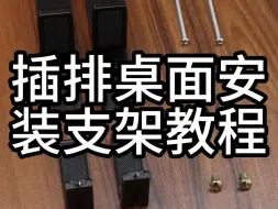 Descargar video: 插排桌面安装支架教程