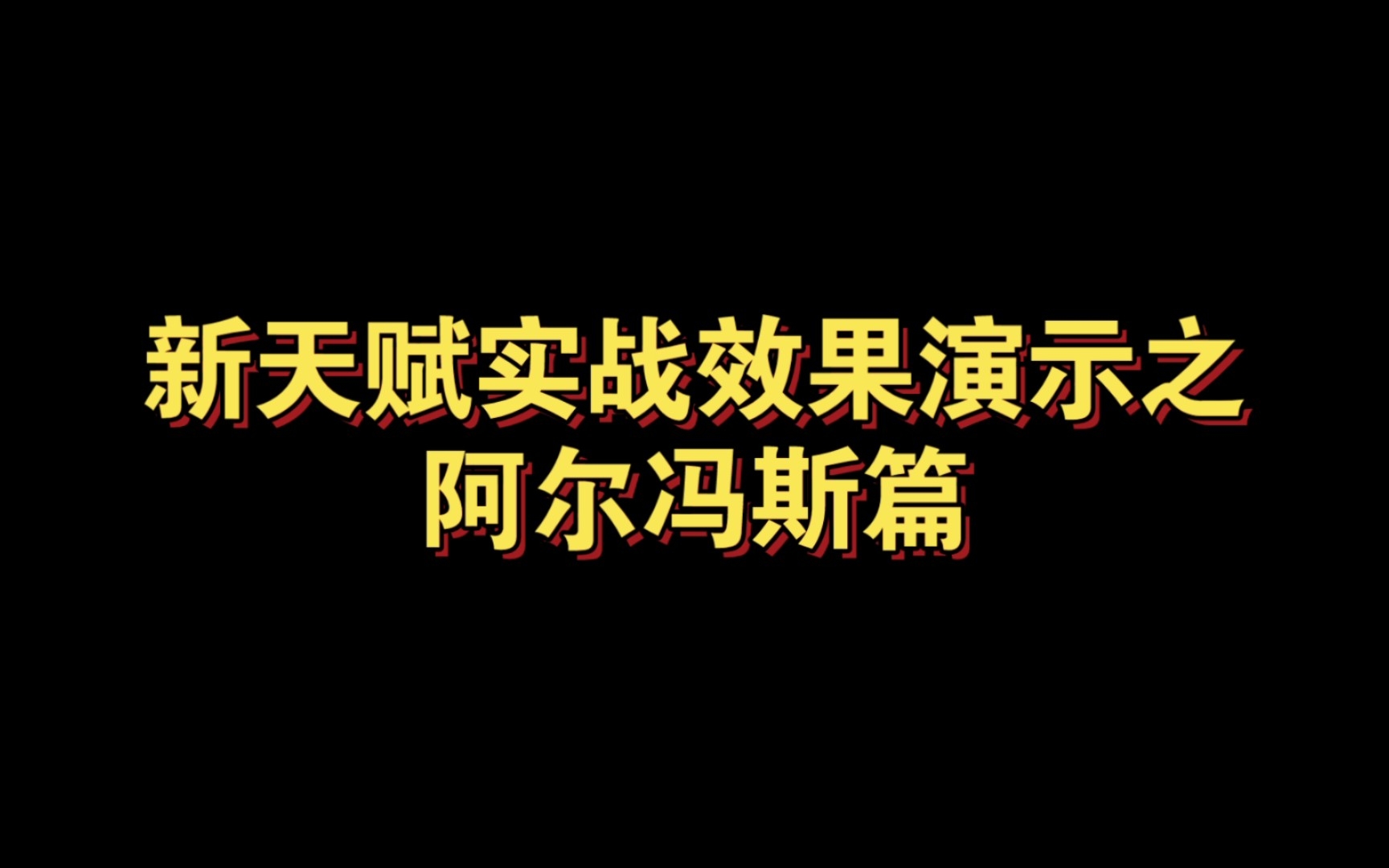 【300英雄】新天赋速查:阿尔冯斯300英雄