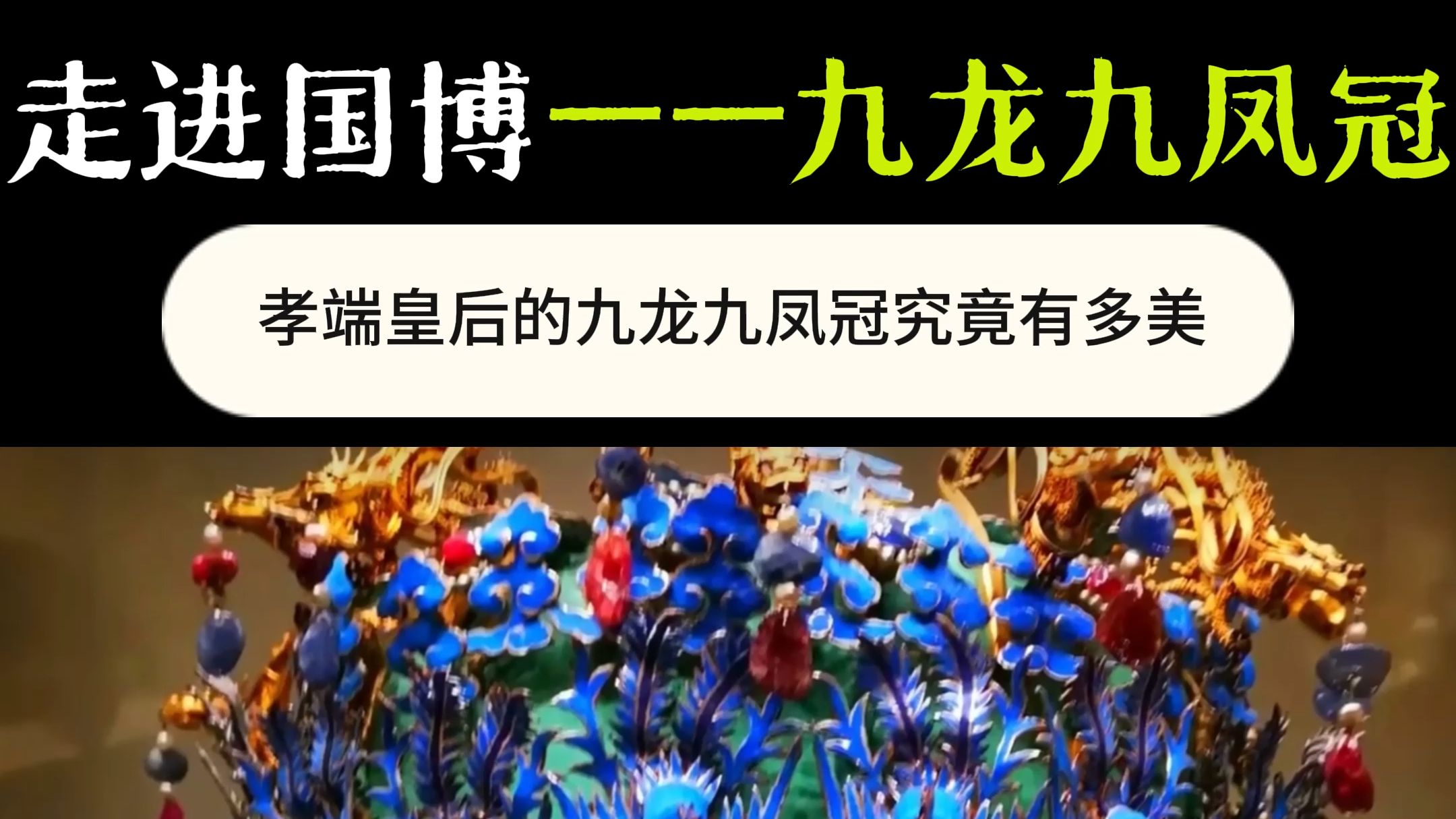 走进国博之九龙九凤冠