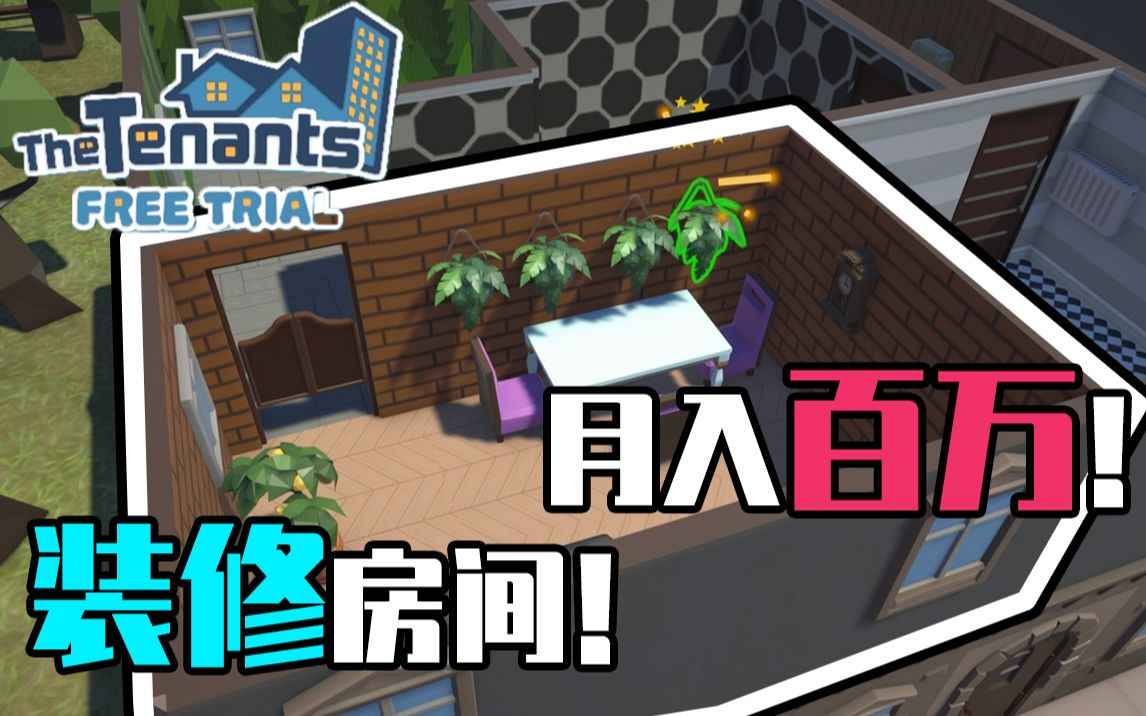 我靠装修房子出租月入百万这件事!丨The Tenants  Free Trial哔哩哔哩bilibili