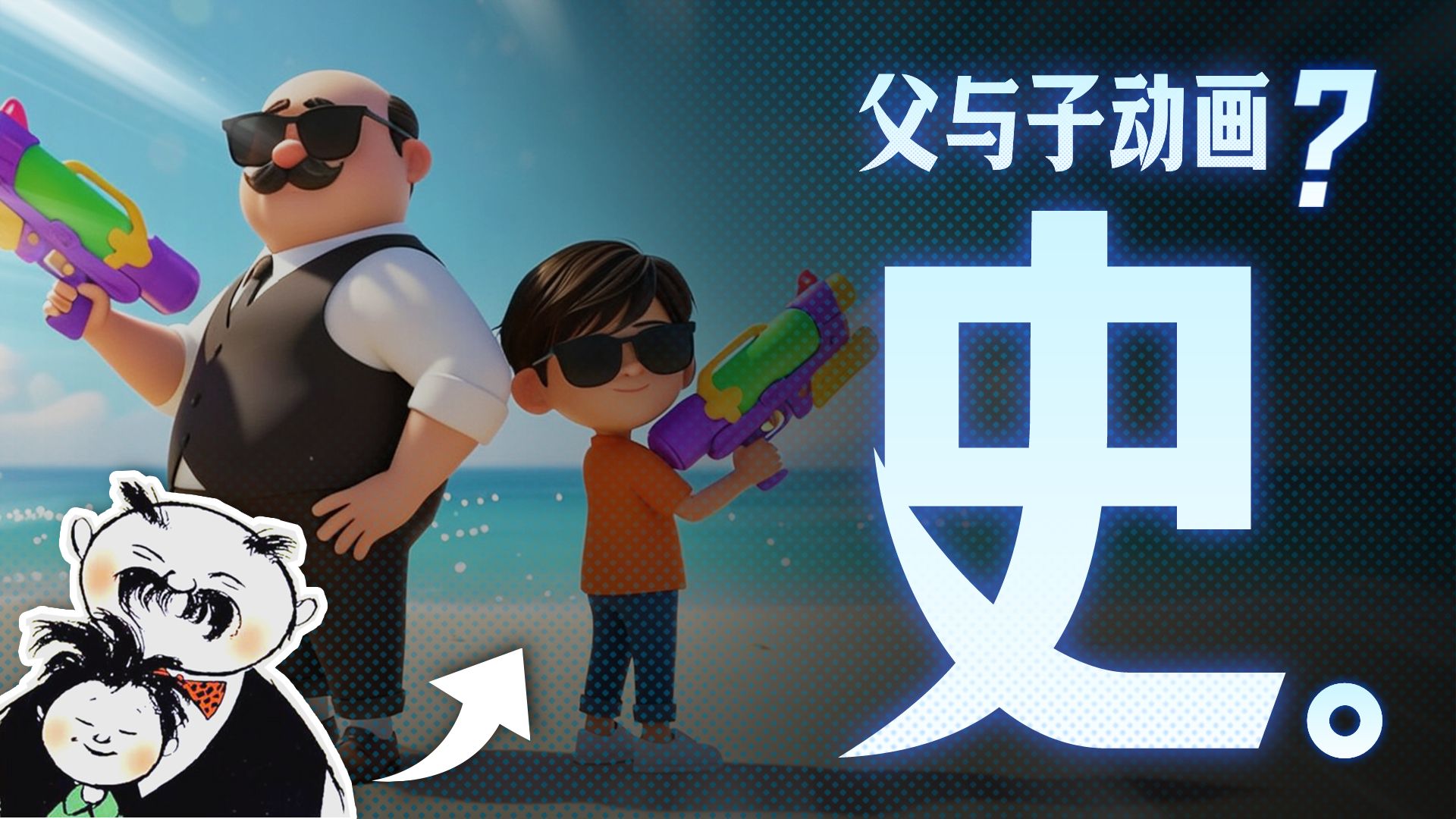 《父与子》什么时候出动画片了？？？比新大头还烂的来了！