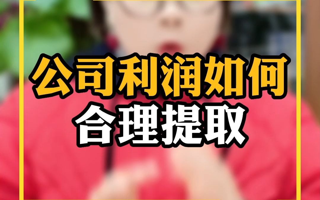 公司利润如何合理提取哔哩哔哩bilibili