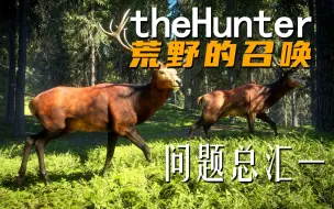 Download Video: 《theHunter: Call of the Wild荒野的召唤》问题总汇一