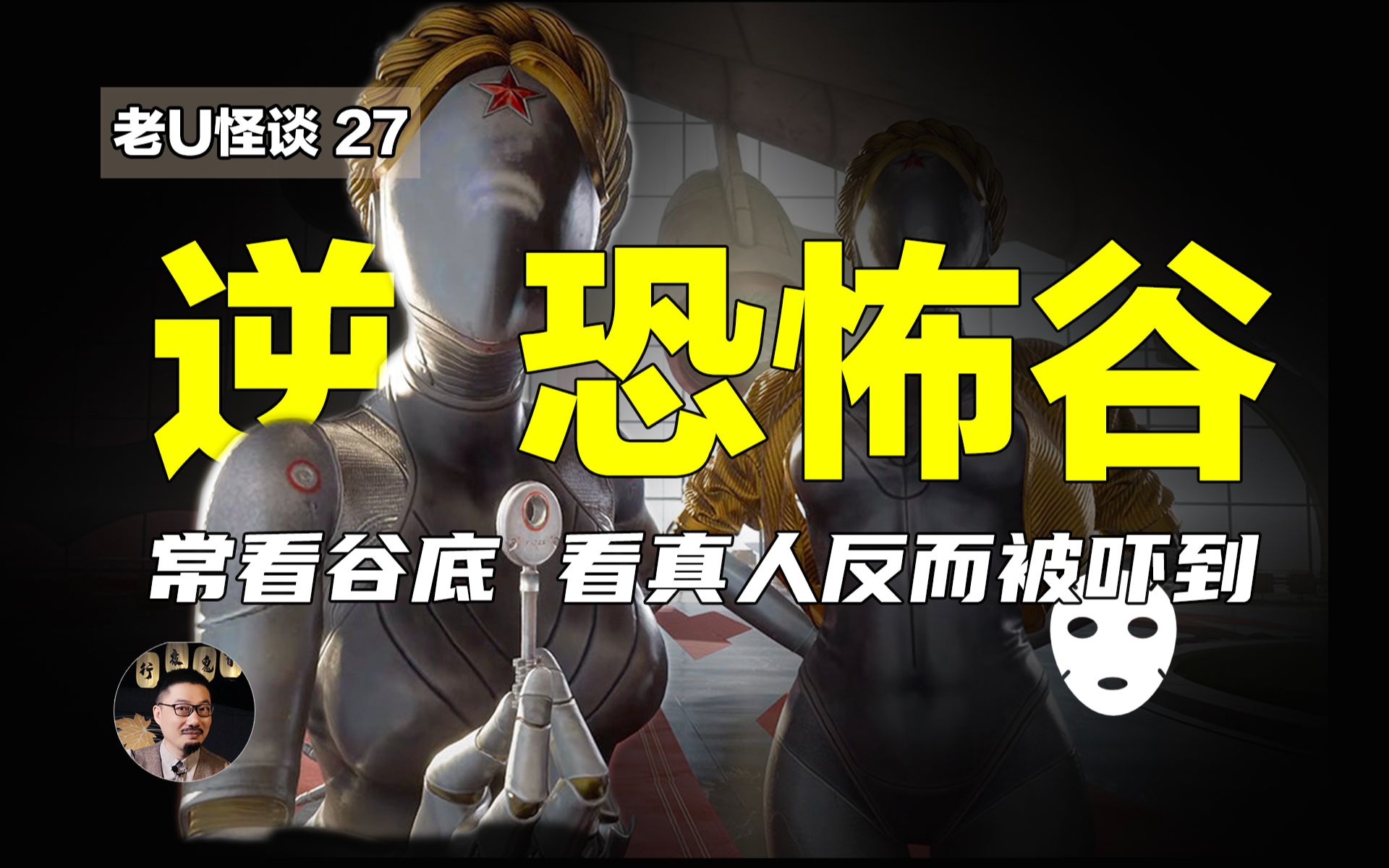 恐怖谷效应!别人看机器人恐怖谷,他看真人恐怖谷,为什么会反着来呢?