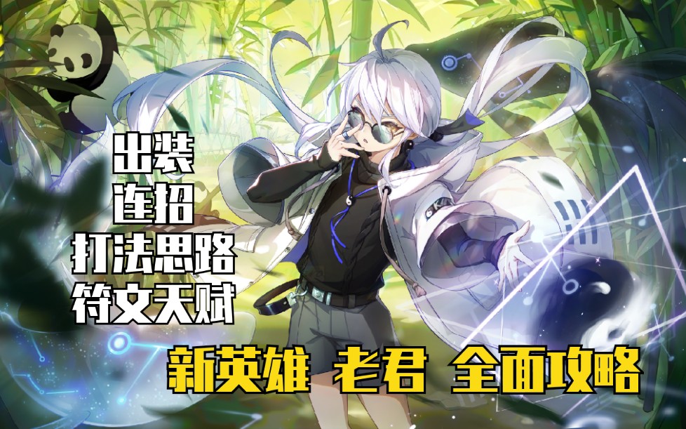 【非人学园】新英雄 老君 完整攻略 一定要看完