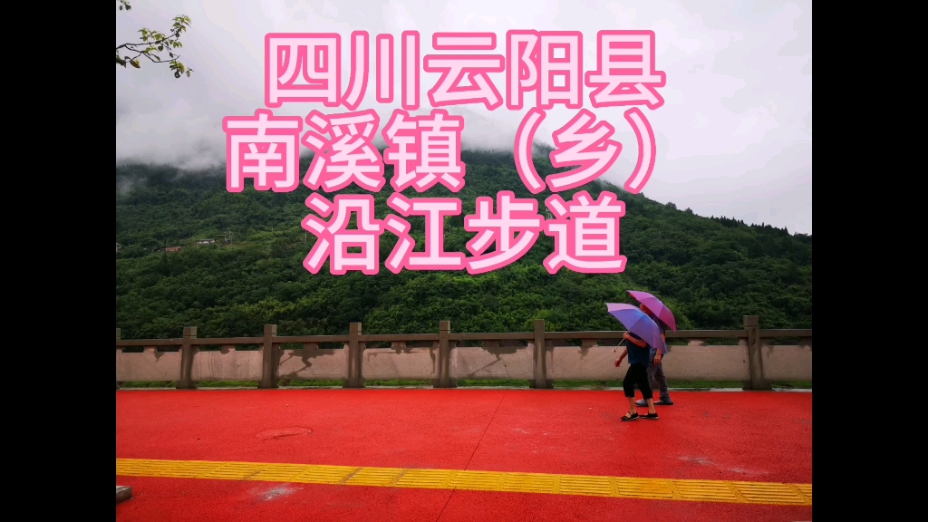 母亲故居南溪,四川云阳县南溪镇沿江大道沿江步道