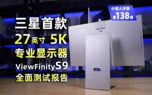 Tải video: 三星首款5K专业显示器ViewFinityS9全面评测报告【小雪人评测第138期】