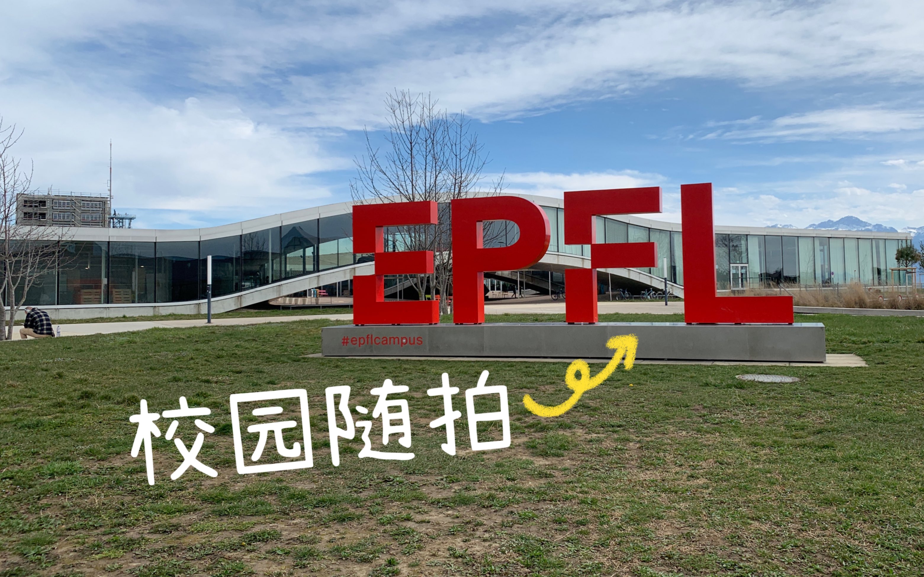 瑞士洛桑联邦理工校园随拍|EPFL Campus Tour|主校区哔哩哔哩bilibili