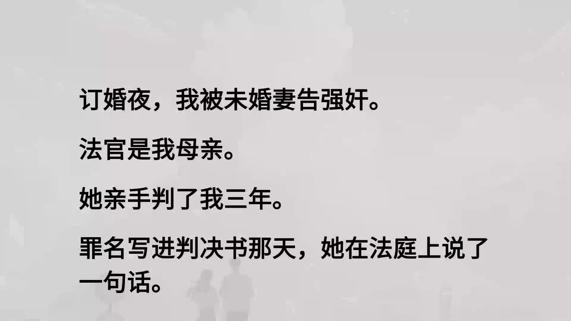 【虐文+全】订婚夜，我被未婚妻告强奸。 法官是我母亲。 她亲手判了我三年。 罪名写进判决书那天，她在法庭上说了一句话。