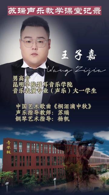 【苏瑞声乐教学课堂记录】大一男高音王子嘉同学演唱中国艺术歌曲《桐泪滴中秋》哔哩哔哩bilibili