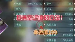 Télécharger la video: 逆水寒手游非酋必看！新版本幸运值可以拉满100点了！