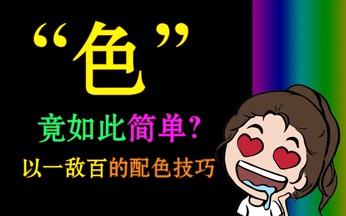 【实用配色技巧||干货】以一敌百的配色方法,俺终于不用担心色彩搭配了!哔哩哔哩bilibili