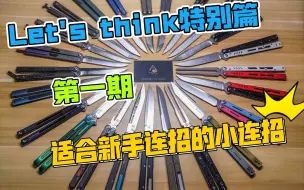 Download Video: 【蝴蝶刀教程】let's think特别篇 第一期 适合新手的小连招