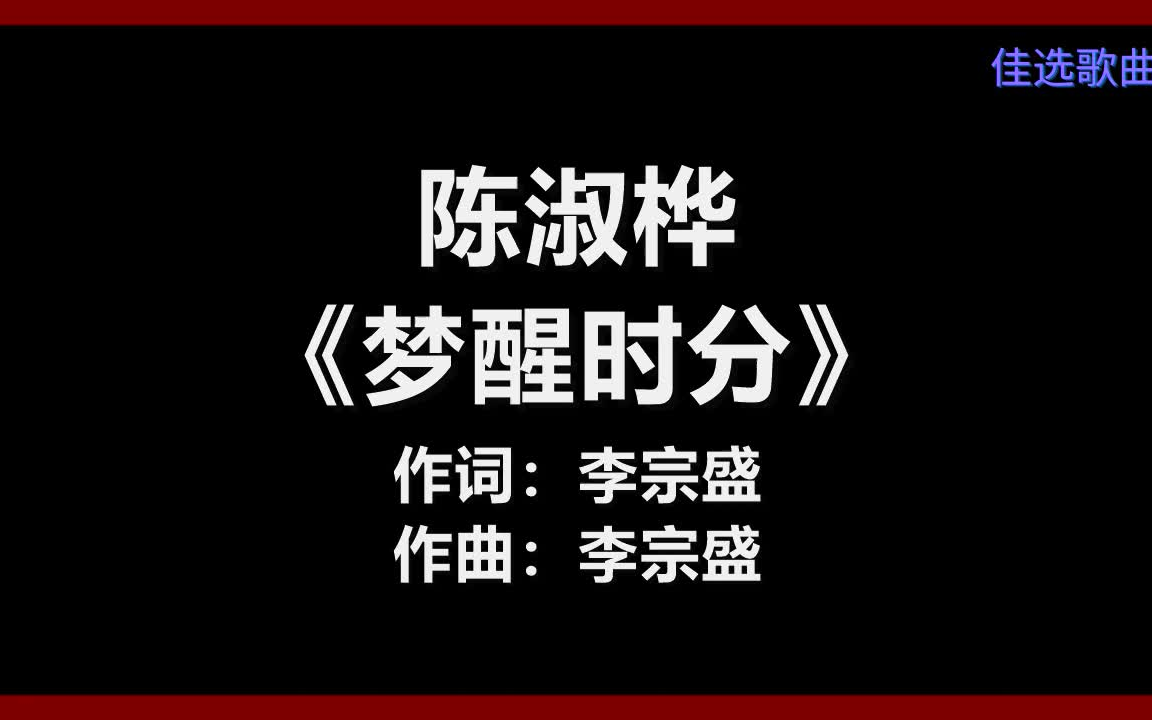 【原唱】 陈淑桦 - 《梦醒时分》 [歌词]