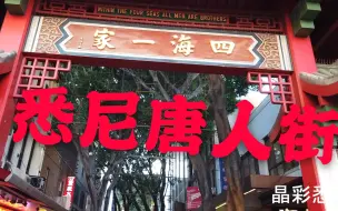 Download Video: 悉尼 唐人街   Sydney China town