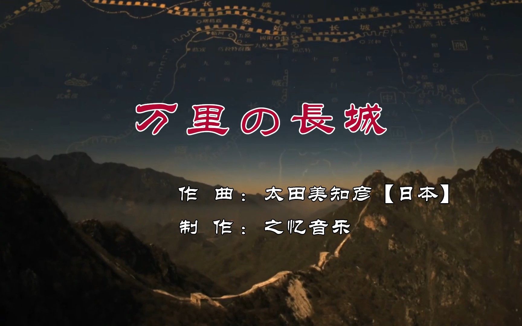 万里的长城(万里の长城) 太田美知彦【日本】经典音乐哔哩哔哩bilibili