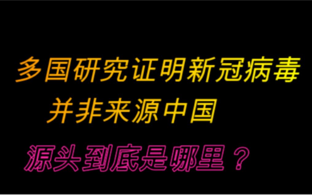 国外的研究已证明新冠肺炎病毒并非来源中国,源头到底是哪里?哔哩哔哩bilibili