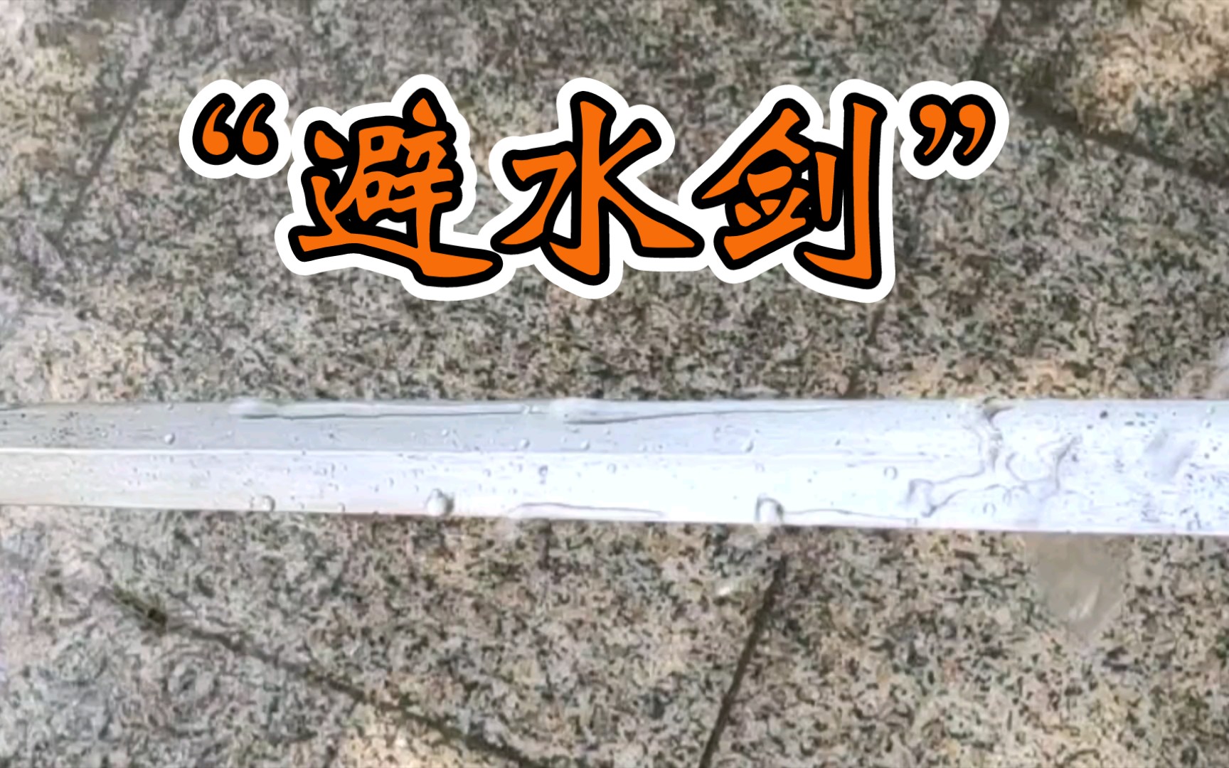 粗磨过的古代避水剑