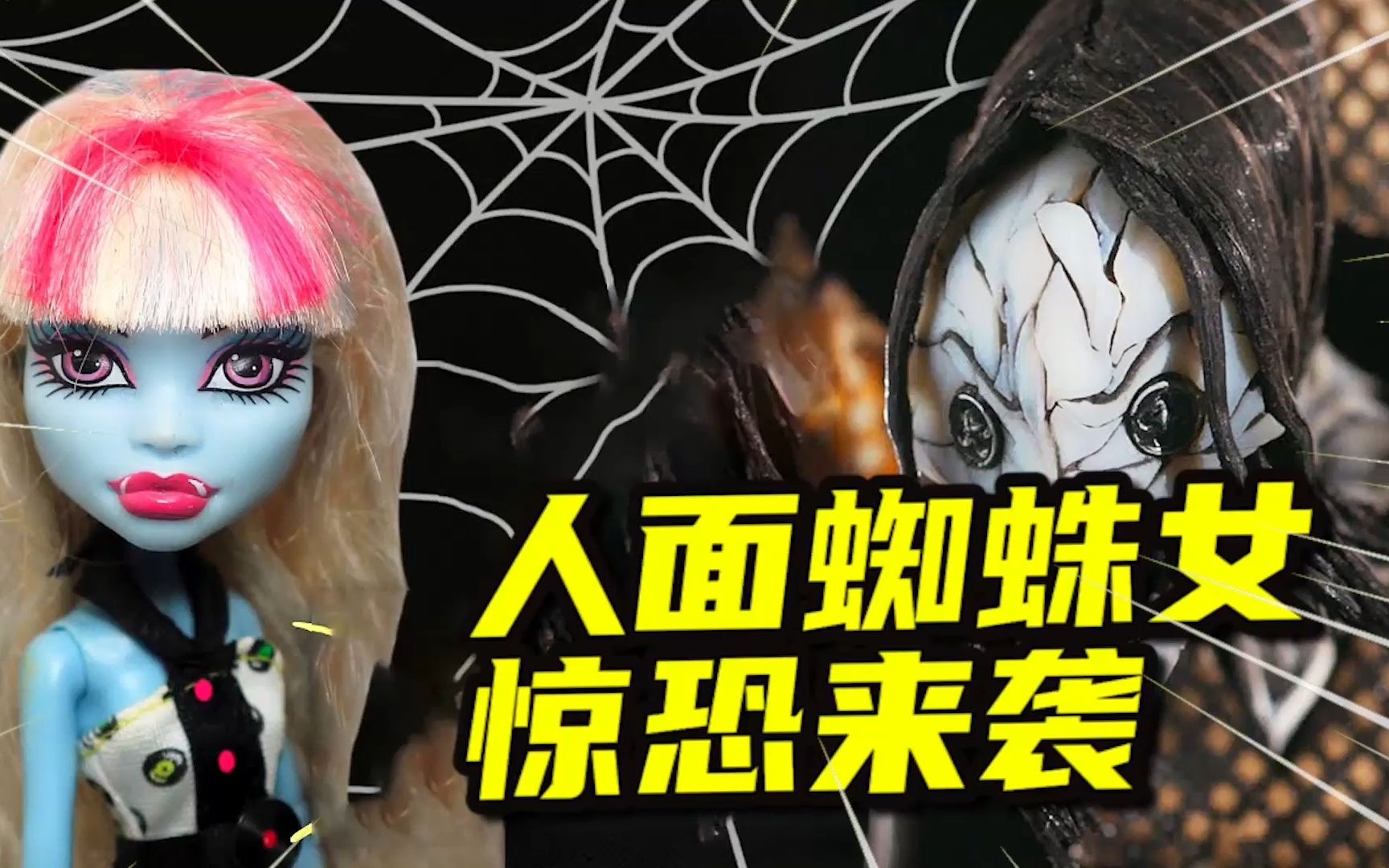 模型制作:人面蜘蛛女,总喜欢出来吓唬人?