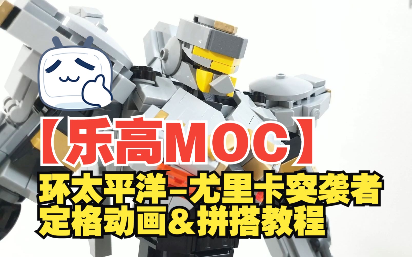 【乐高MOC】环太平洋尤里卡突袭者 定格动画&拼搭教程 Pacific Rim Striker Eureka with a synchronizati哔哩哔哩bilibili