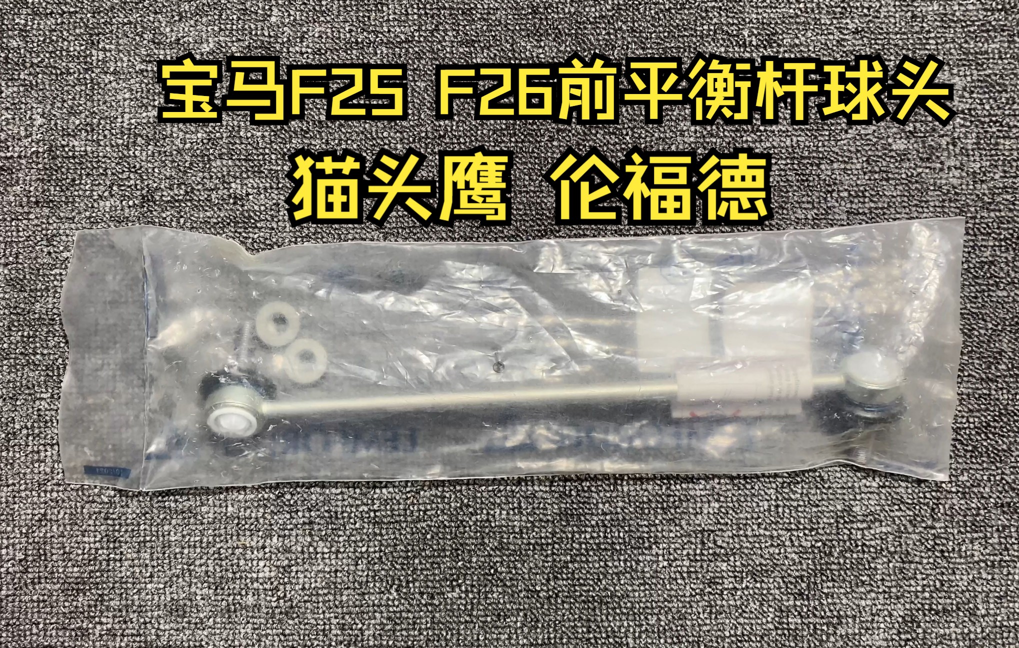 适用于宝马X3 F25 X4 F26前平衡杆球头 小连杆!教大家辨别 纯正猫头鹰伦福德!哔哩哔哩bilibili