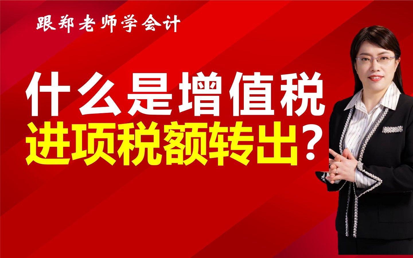 什么是增值税的进项税额转出?哔哩哔哩bilibili