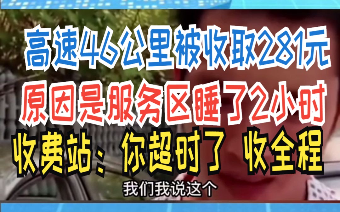 高速46公里被收取281元 原因是服务区睡了2小时 收费站:你超时了 收全程哔哩哔哩bilibili