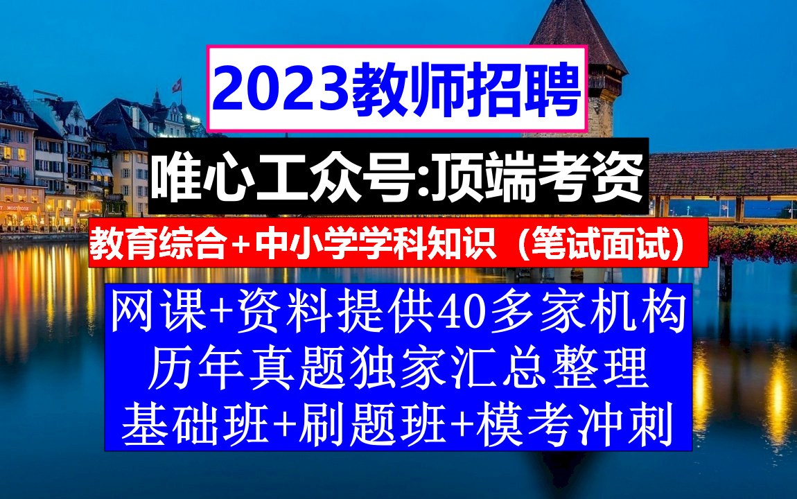 23年教师招聘小学思想品德,教师招聘考试公告,教师招聘试讲哔哩哔哩bilibili