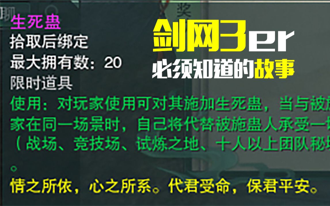 【剑网三|怀旧盘点】这些道具里的故事剑网三er都知道!情之所系,生死相依哔哩哔哩bilibili