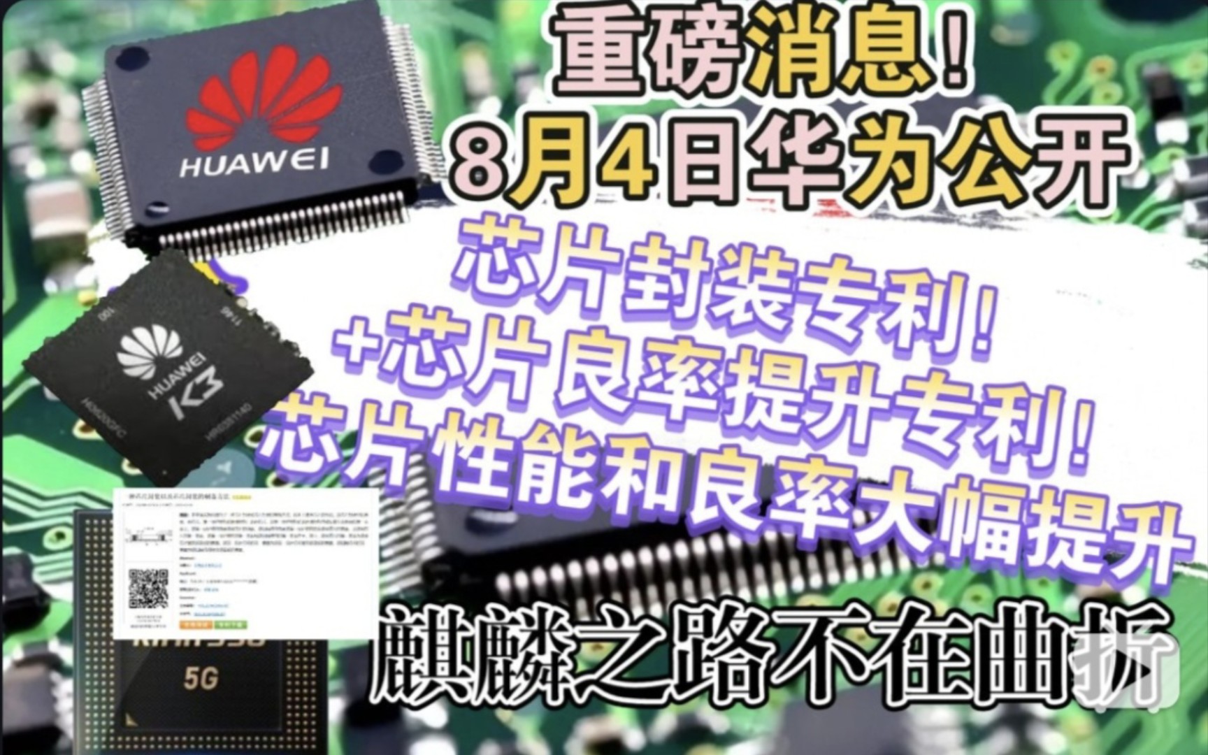 重磅消息!8月4日华为公开芯片封装专利!+芯片良率提升专利!提升芯片性能和良率,麒麟回归之路不在曲折哔哩哔哩bilibili