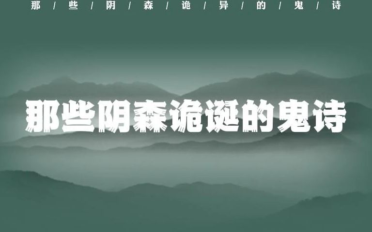 “长安有男儿,二十心已朽.”|那些阴森诡诞的鬼诗!哔哩哔哩bilibili