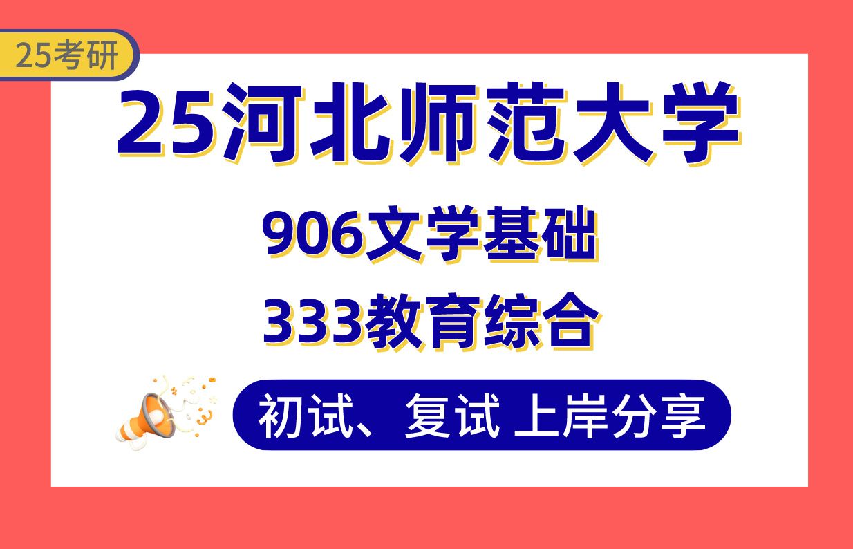 [图]【25河北师大考研】370+学科语文上岸学姐初复试经验分享-专业课333教育综合/906文学基础真题讲解#河北师范大学学科教学（语文）考研