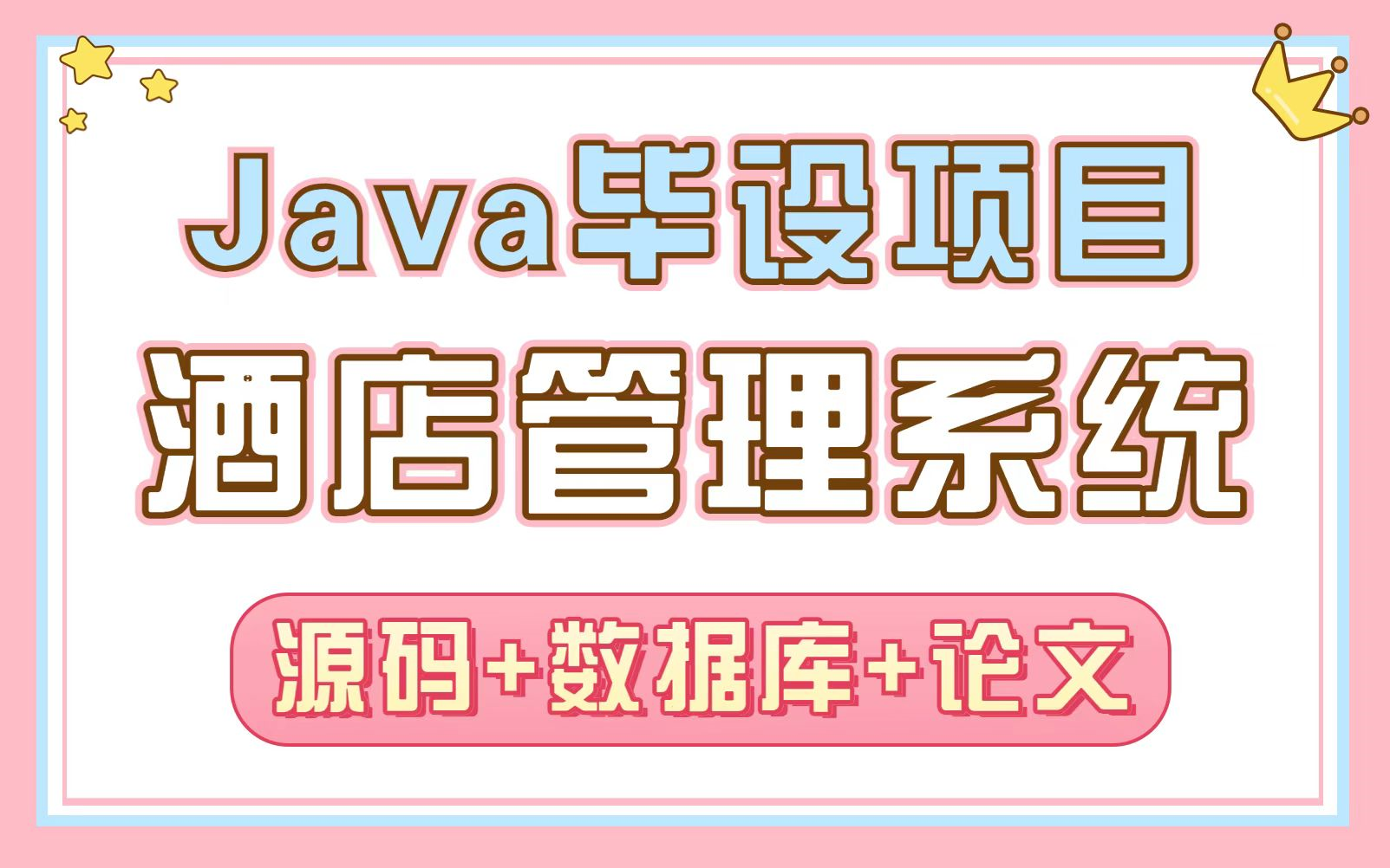 【Java毕设】只需半小时教你写一个基于Java web的酒店房客管理系统(附源码+数据库+文档)JAVA哔哩哔哩bilibili