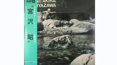 日本后波普/冷爵士】宮沢昭（Akira Miyazawa）- 山女魚(Yamame）（1962