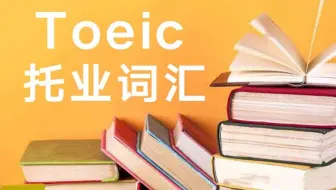 托业单词