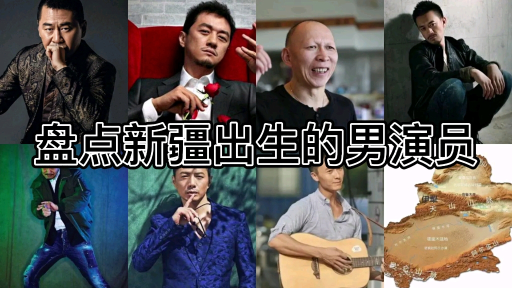 盘点新疆出生的男演员,觉得谁演技好,最后一个没想到也是新疆的哔哩哔哩bilibili