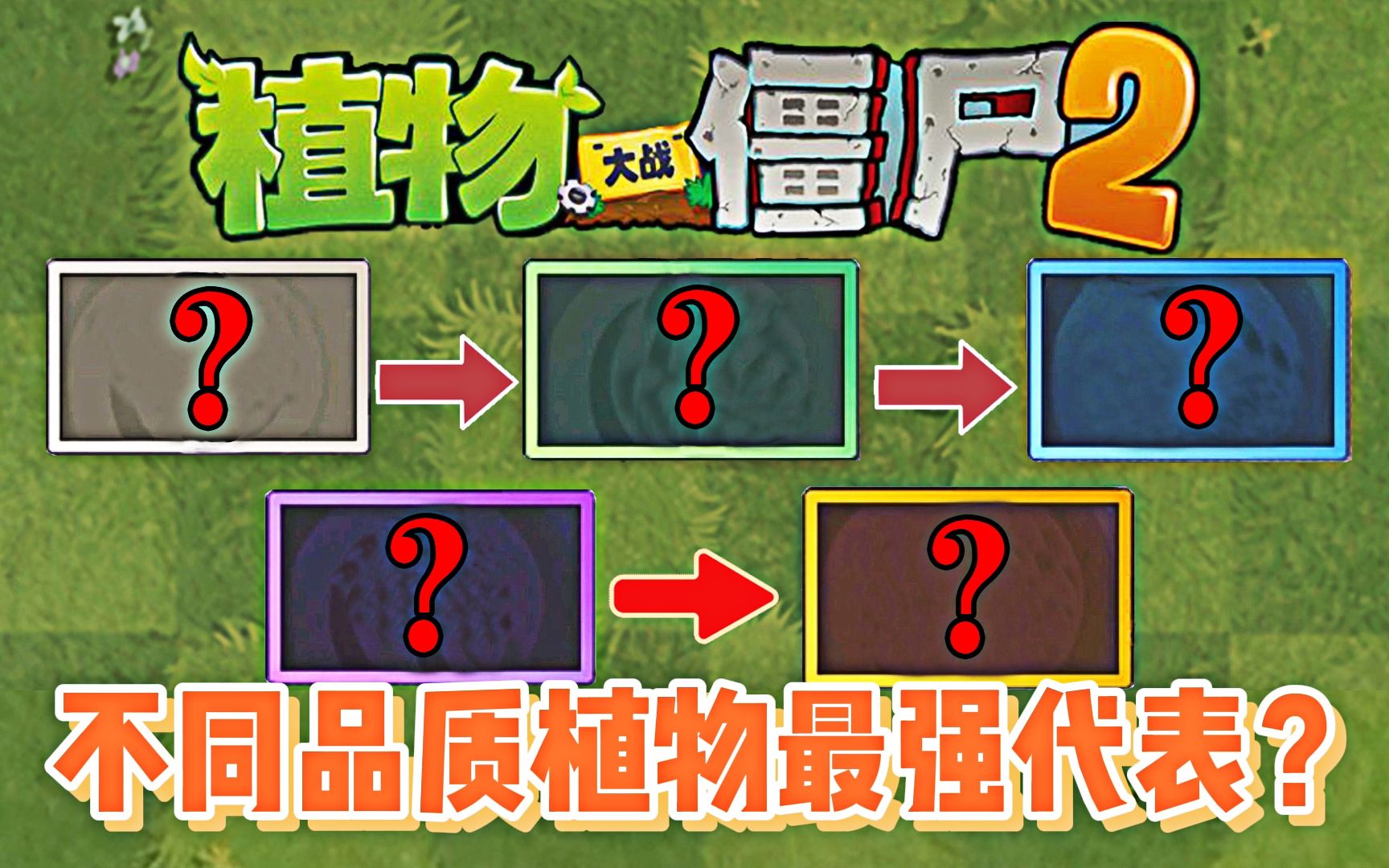 [图]Pvz2：五种不同品质的植物，各自最强代表是谁？