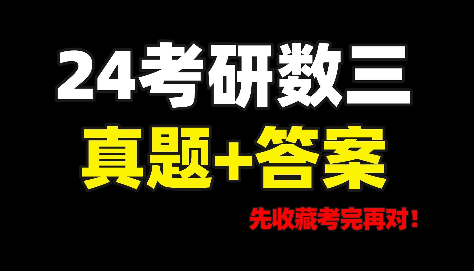 【24考研数学三真题及答案】大家可以来估分啦!(其他科目更新中)哔哩哔哩bilibili