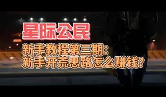 Download Video: 星际公民新手怎么赚钱？3.24.X版本轮椅级赚钱攻略 新手入坑开荒指南系列第三期 新手开荒思路