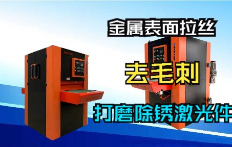 金属表面拉丝去毛刺,打磨除锈激光件,江苏平面抛光机哔哩哔哩bilibili