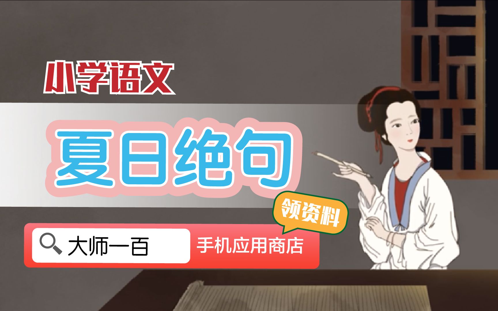 【语文大师】夏日绝句——宋 李清照【大师一百】APP 解锁哔哩哔哩bilibili