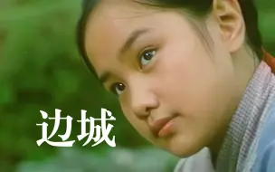 Download Video: 《边城》沈从文作品，被选入语文教材，地位仅次于鲁迅的《呐喊》