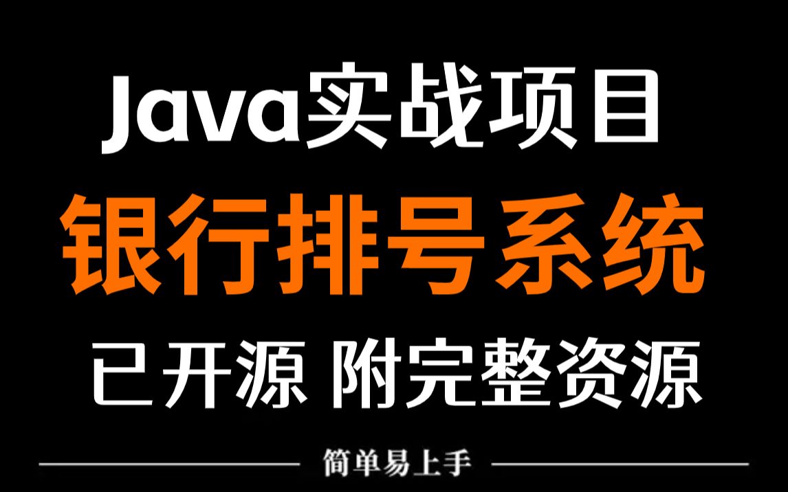 【Java项目】手把手教你写一个基于Java web的银行排号系统系统(源码+数据库)毕业设计Java课设哔哩哔哩bilibili