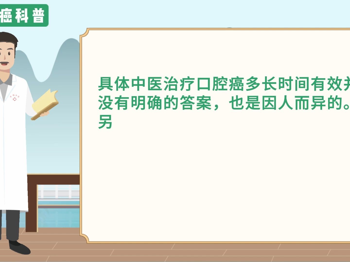 中醫治口腔癌多長時間有效