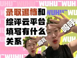 Video herunterladen: 录取退档和综评云平台填写有什么关系