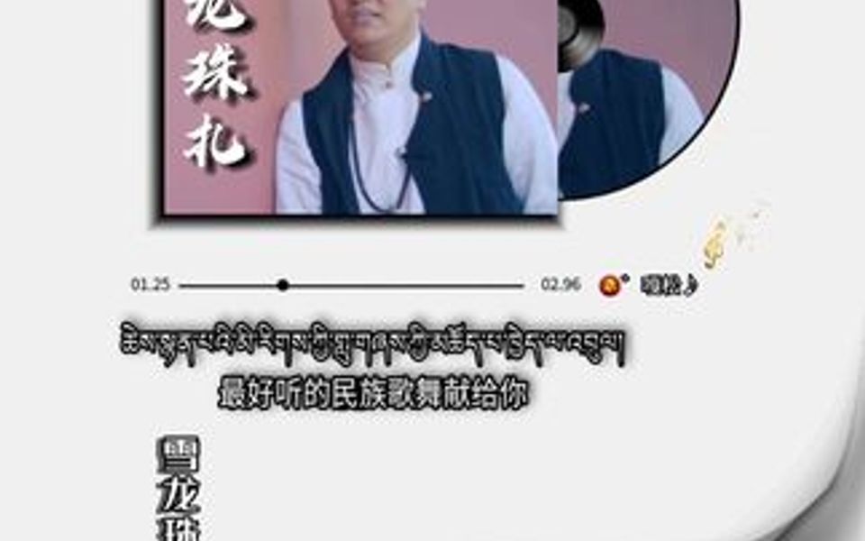 [图]雪龙珠扎弦子单曲《远方的思念》