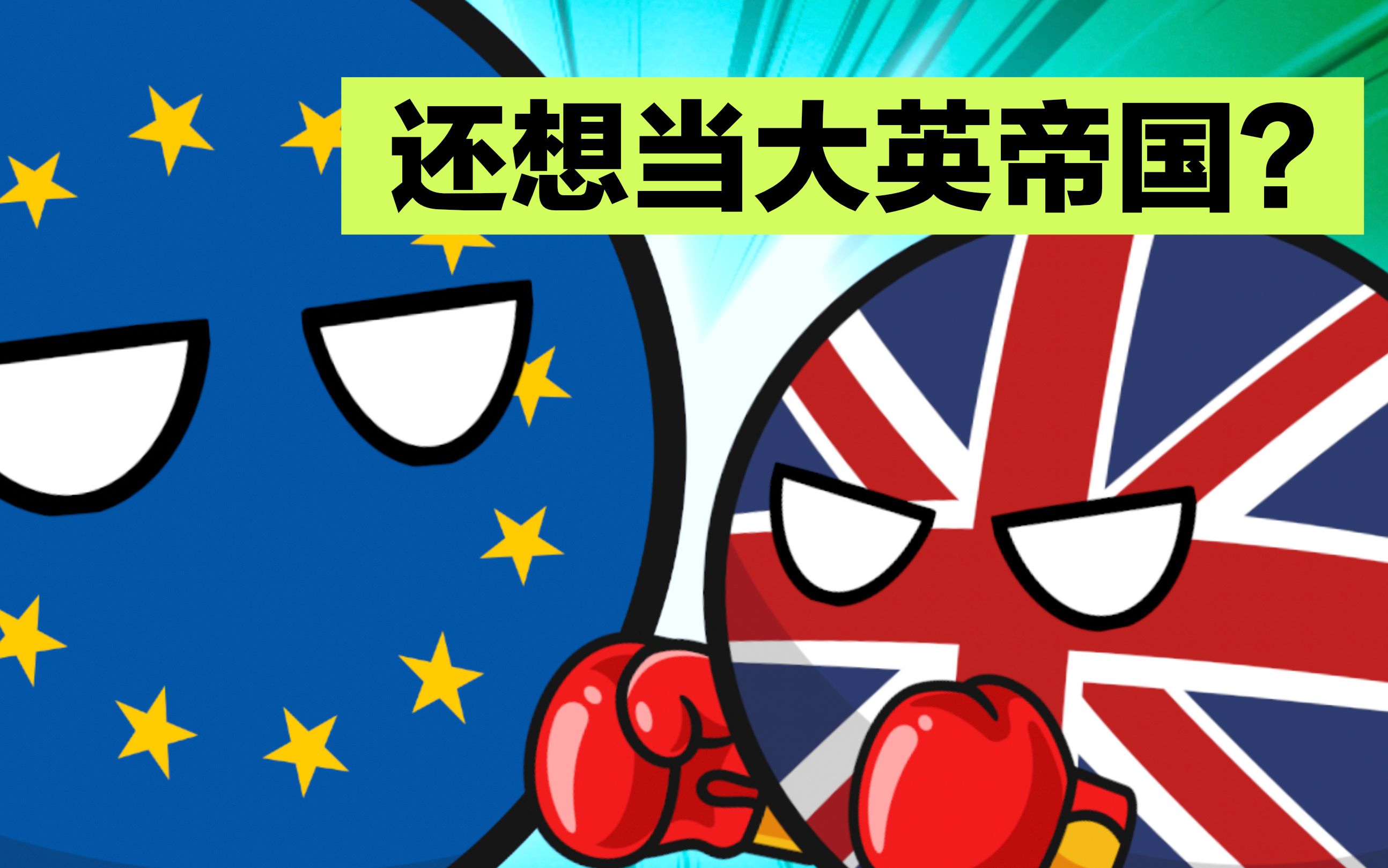 【波兰球】还以为自己是大英帝国呢?