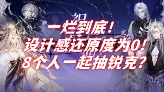 Download Video: 【祝星启明】烂完了！设计感和还原度都为0的逆天新版本！！！