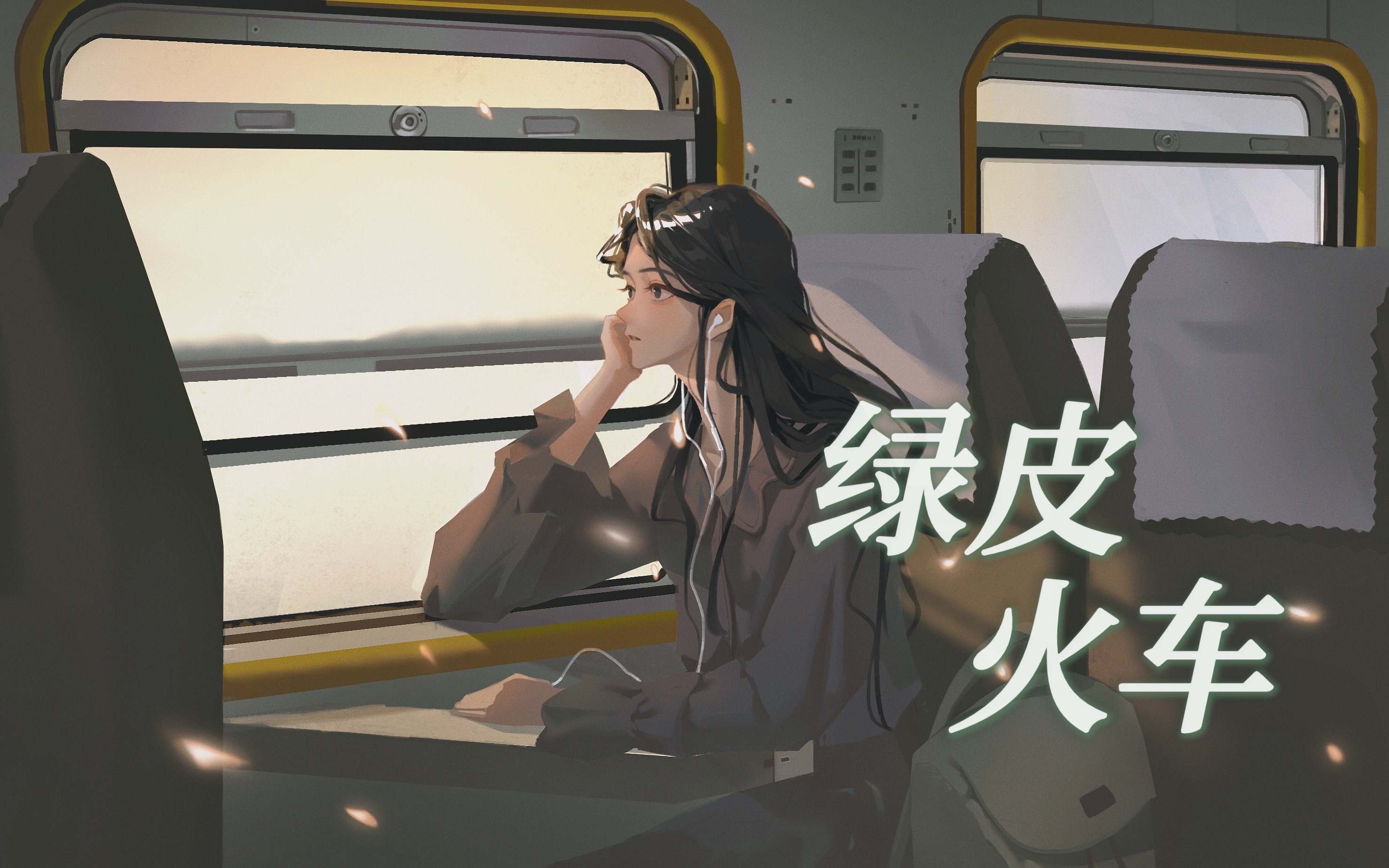 [图]【沨漪原创】绿皮火车——开往青春终点的列车，这次多希望能慢一些