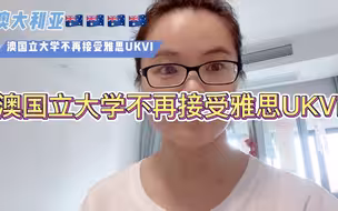 澳国立大学不再接受雅思UKVI